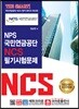 THE SMART NPS 국민연금공단 NCS 필기시험문제