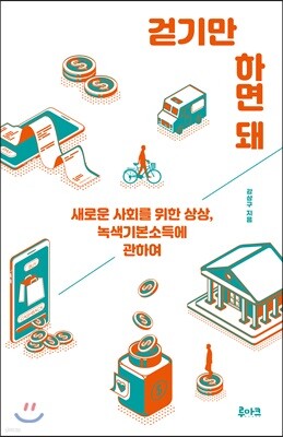 걷기만 하면 돼