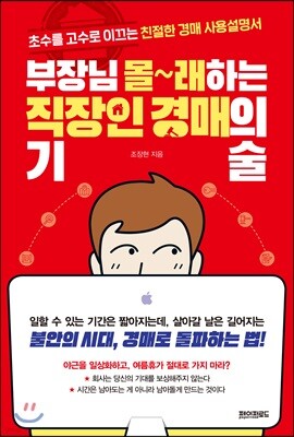 부장님 몰래하는 직장인 경매의 기술