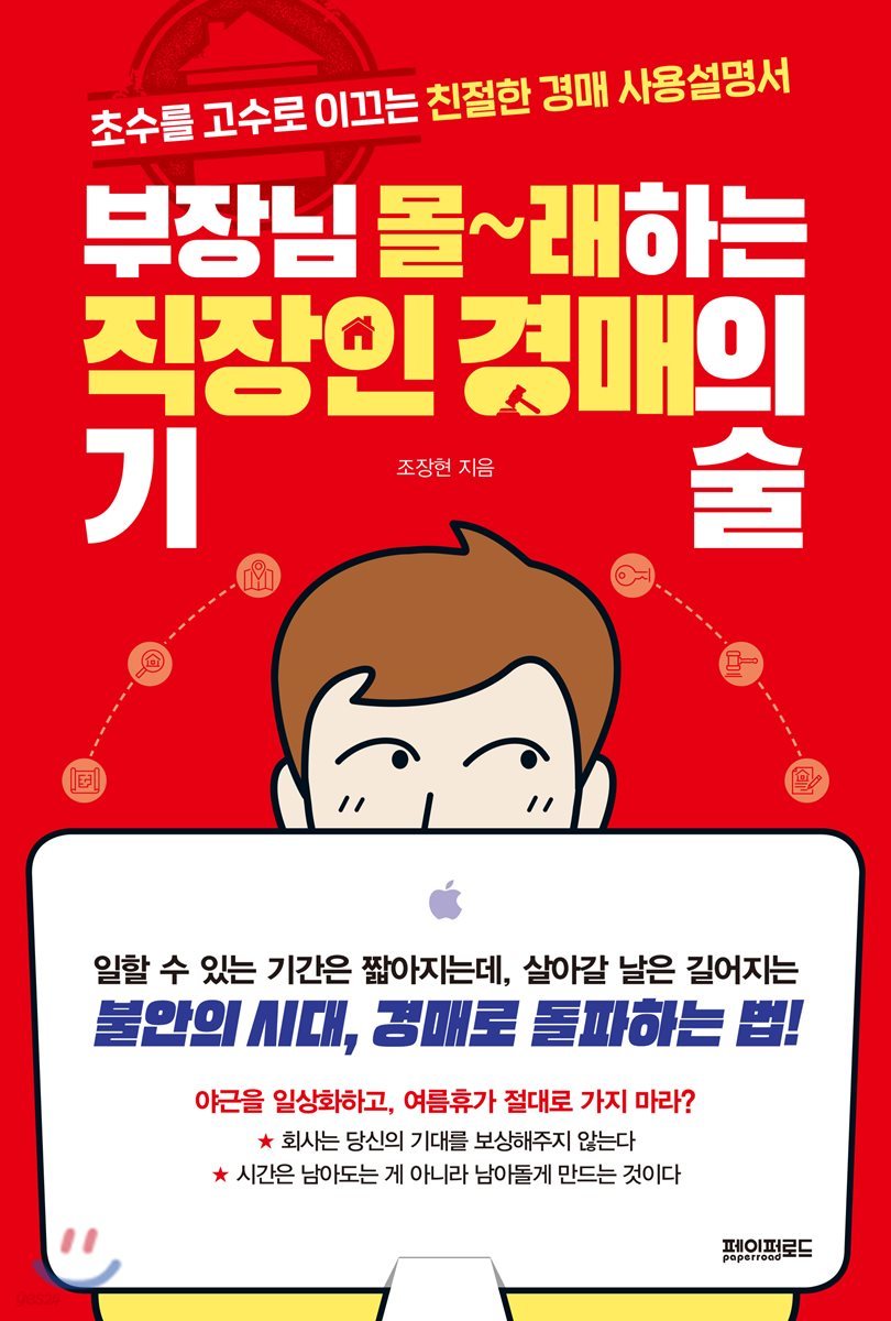 부장님 몰래하는 직장인 경매의 기술