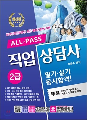 ALL-PASS 직업상담사 2급 필기·실기 동시합격!