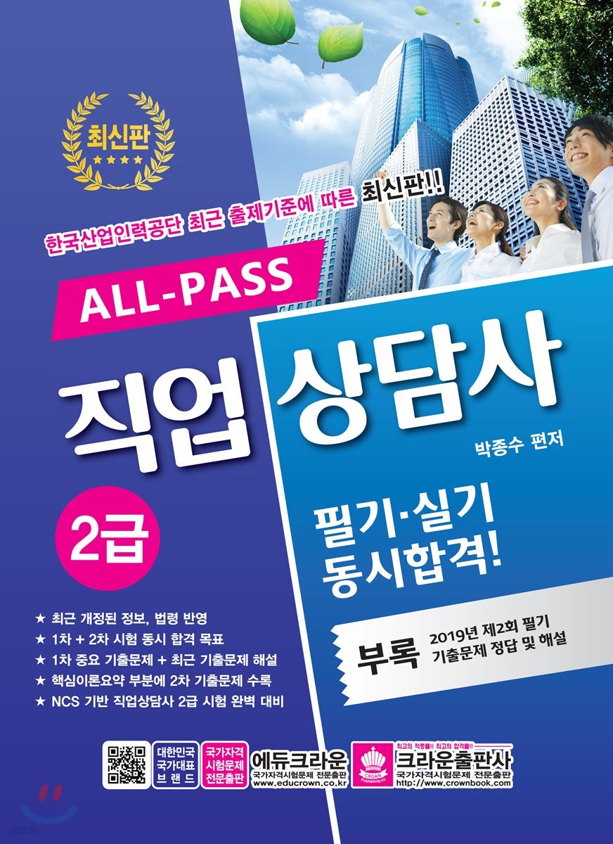 ALL-PASS 직업상담사 2급 필기&#183;실기 동시합격!