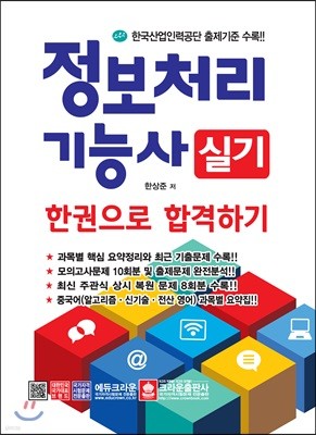 정보처리기능사 실기 한권으로 합격하기