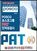 THE SMART POSCO 포스코그룹 PAT 인적성검사