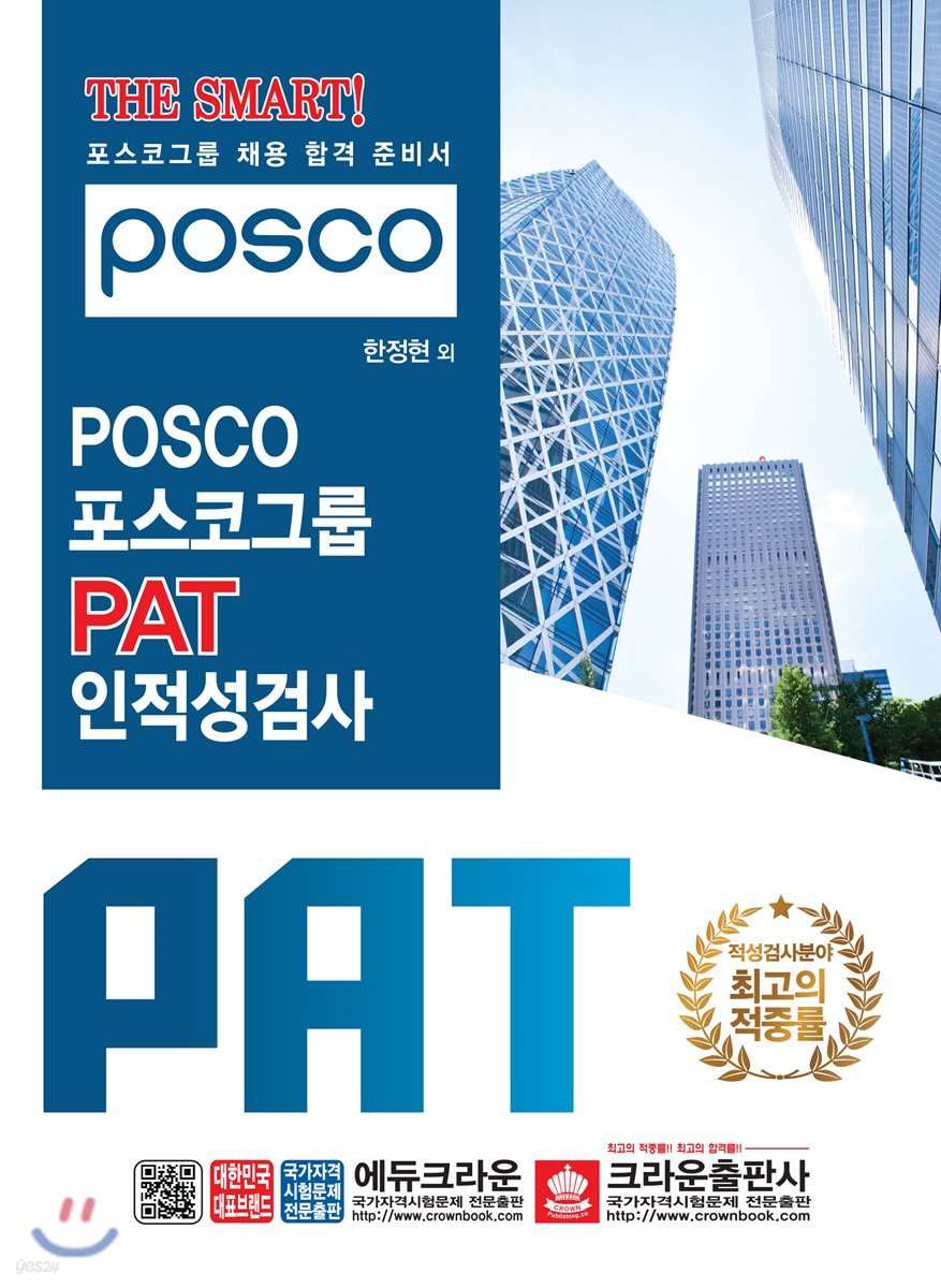 THE SMART POSCO 포스코그룹 PAT 인적성검사