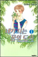 [세트] 네가 사는 꿈의 도시 (총4권/완결)