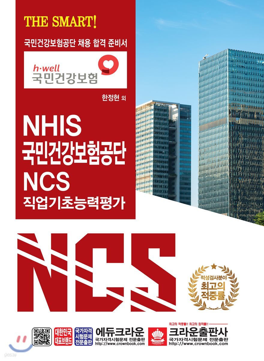 THE SMART NHIS 국민건강보험공단 NCS 직업기초능력평가