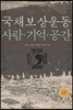 국채보상운동 사람·기억·공간