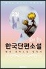 2월, 읽기 좋은 한국단편소설