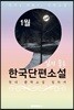 1월, 읽기 좋은 한국단편소설