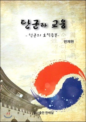 단군과 교웅