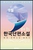 8월, 읽기 좋은 한국단편소설
