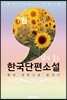 7월, 읽기 좋은 한국단편소설