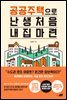 공공주택으로  난생처음 내 집 마련