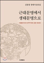 근대문명에서 생태문명으로
