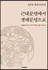 근대문명에서 생태문명으로