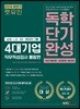 2019 하반기 렛유인 4대기업 직무적성검사 통합편 독학단기완성