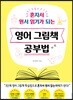 영어 그림책 공부법