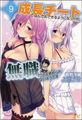 成長チ-トでなんでもできるようになったが,無職だけは辭められないようです(9)