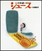 ジュ-ス