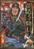 戰國人物傳(70)龍造寺隆信