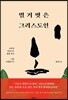벌거벗은 그리스도인