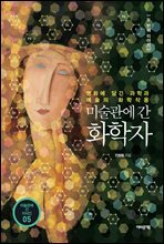 미술관에 간 화학자 두 번째 이야기