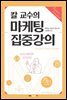 칼 교수의 마케팅 집중강의
