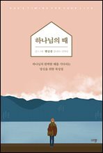 하나님의 때