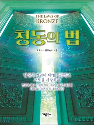 청동의 법