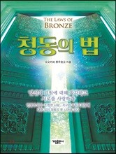 청동의 법