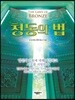 청동의 법