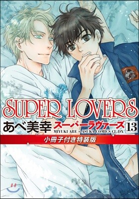 SUPER LOVERS  13 小冊子付き特裝版