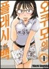 오쿠모의 플래시백 1