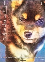 꼬리의 목소리 1