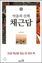 마음의 산책 채근담