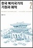 한국 복지국가의 기원과 궤적 2