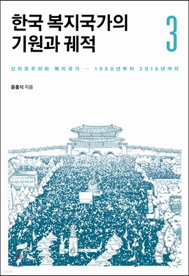 한국 복지국가의 기원과 궤적 3