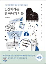 인간이라는 단 하나의 이유