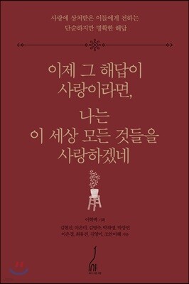 이제 그 해답이 사랑이라면, 나는 이 세상 모든 것들을 사랑하겠네