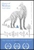 늑대의 역사