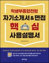 학생부종합전형 자기소개서&면접 핵심 사용설명서