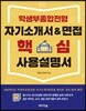 학생부종합전형 자기소개서&면접 핵심 사용설명서