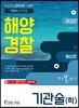 2020 해양경찰 기관술(학) 기본서
