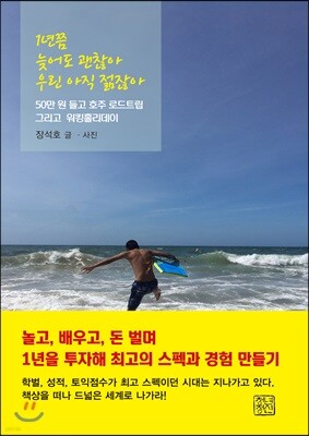 1년쯤 늦어도 괜찮아 우린 아직 젊잖아