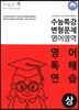 올바른 책 수능특강 변형문제 영어영역 영어독해연습 (상)