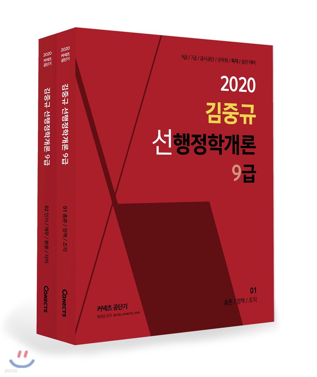 2020 김중규 선행정학개론 9급 세트