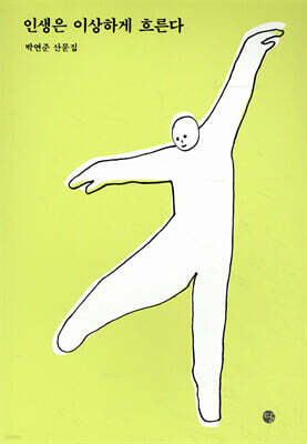 인생은 이상하게 흐른다