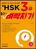 신HSK 3급 10일 벼락치기