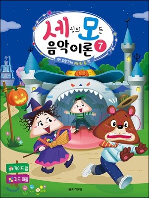 세상의 모든 음악 이론 7